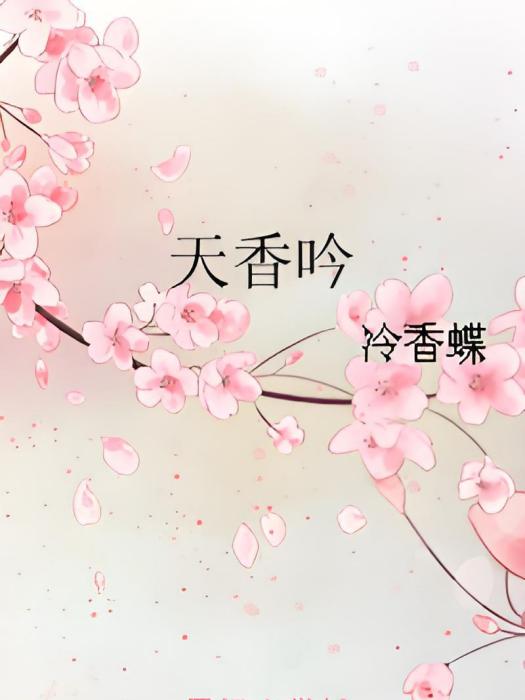 天香吟 天香吟