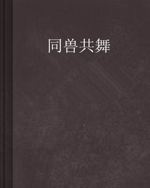 同獸共舞 同獸共舞