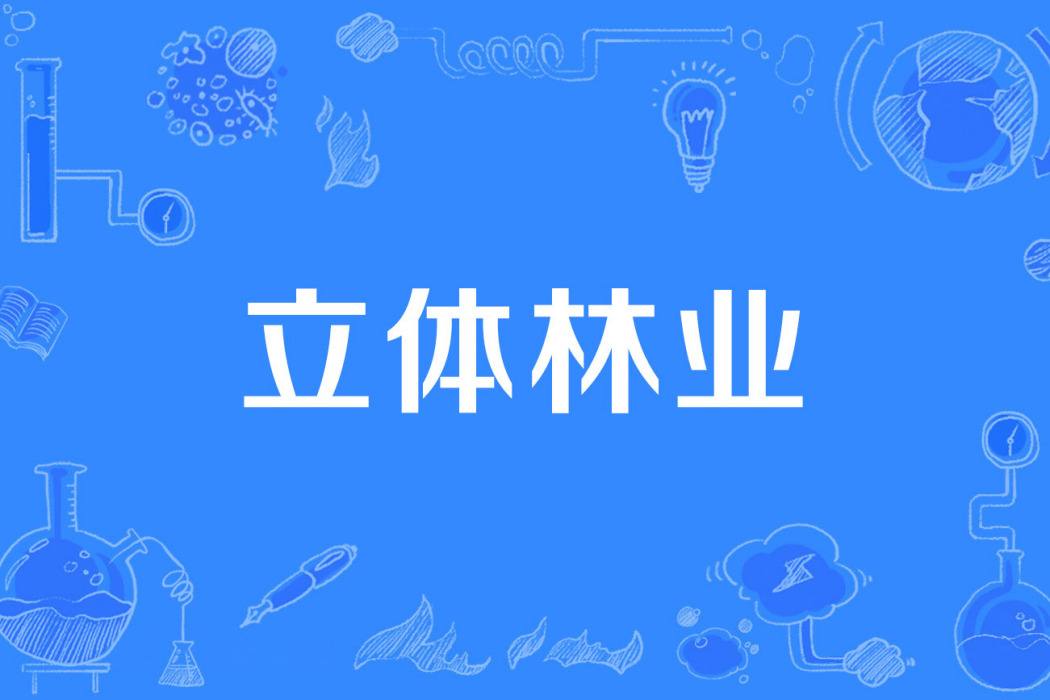 立體林業 立體林業