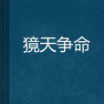 獍天爭命