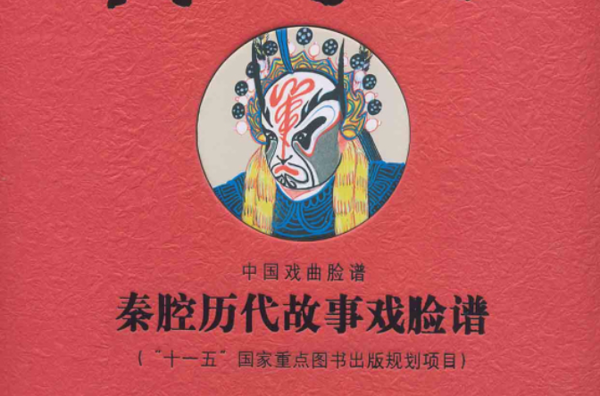 中國戲曲臉譜：秦腔歷代故事戲臉譜