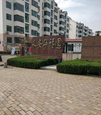 長安華福園 長安華福園