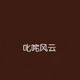 叱吒風雲(網路小說) 叱吒風雲(網路小說)
