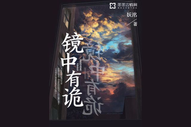鏡中有詭 鏡中有詭