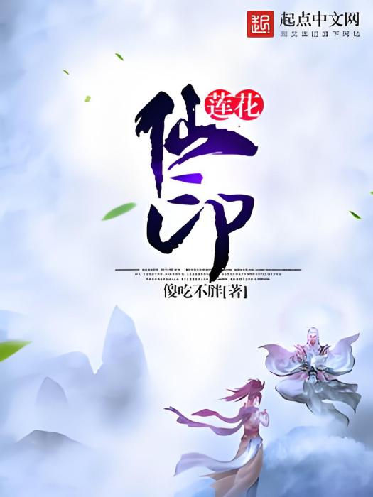 蓮花仙印 蓮花仙印