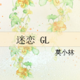 迷戀 GL 迷戀 GL