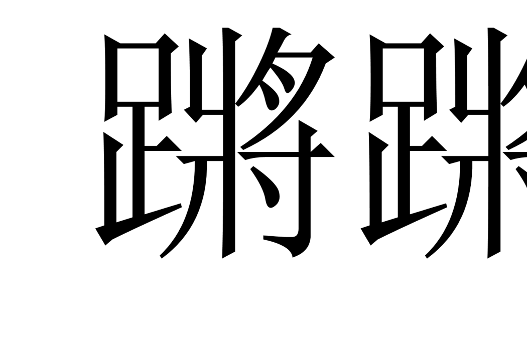 蹡蹡 蹡蹡