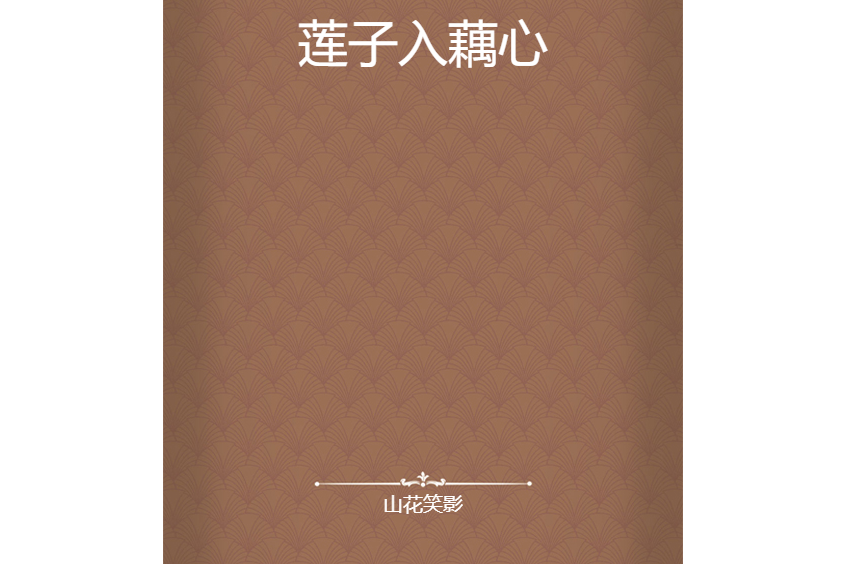 蓮子入藕心
