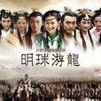 明珠游龍 明珠游龍