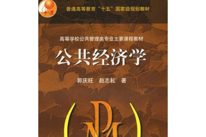 公共經濟學(2006年清華大學出版社出版的圖書) 公共經濟學(2006年清華大學出版社出版的圖書)