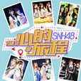 月光下(SNH48《心的旅程》公演曲) 月光下(SNH48《心的旅程》公演曲)