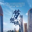 夢想城(2022年董富來、柏麟執導的電視劇) 夢想城(2022年董富來、柏麟執導的電視劇)