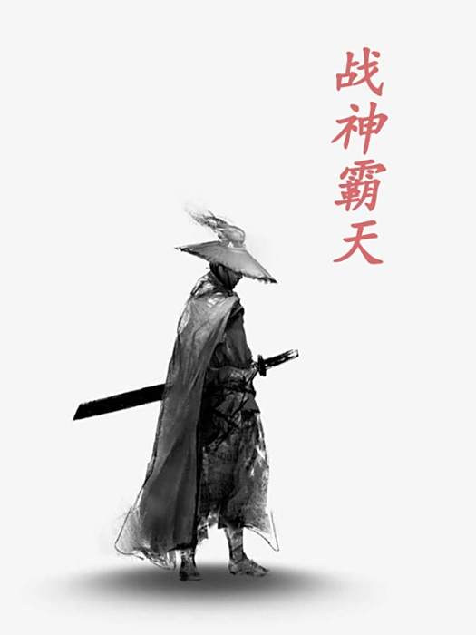 戰神霸天 戰神霸天