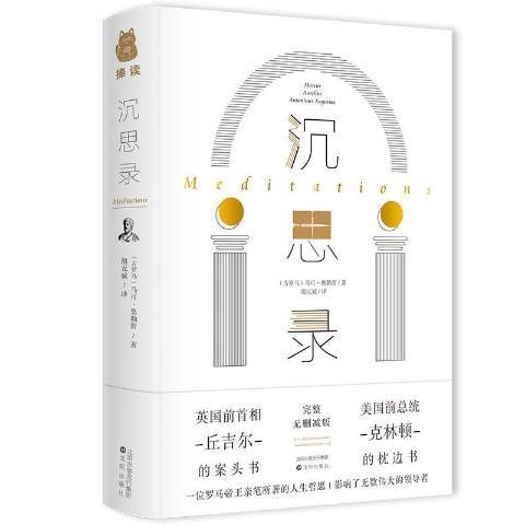 沉思錄(2019年瀋陽出版社出版的圖書) 沉思錄(2019年瀋陽出版社出版的圖書)
