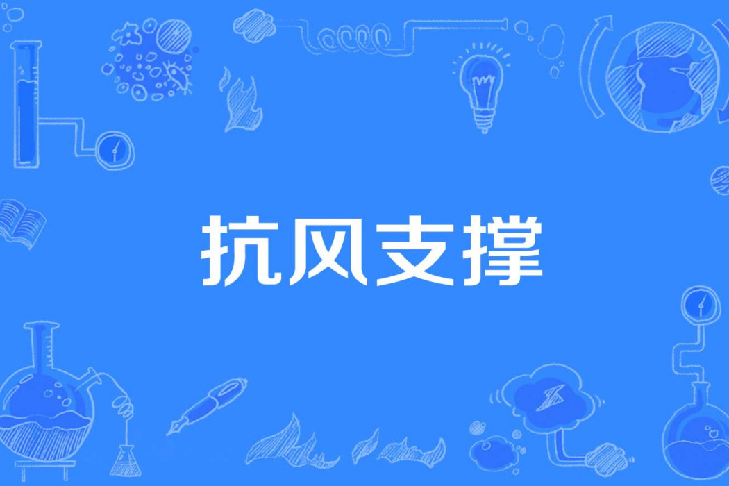 抗風支撐