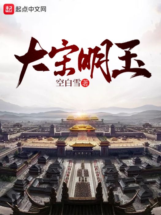 大宋明玉 大宋明玉