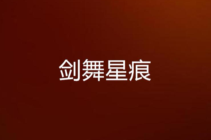 劍舞星痕 劍舞星痕