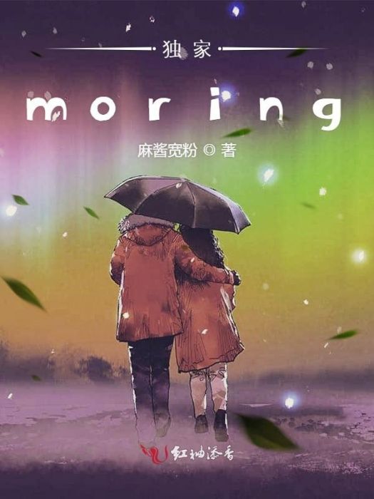 獨家moring 獨家moring