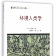 環境人類學 環境人類學