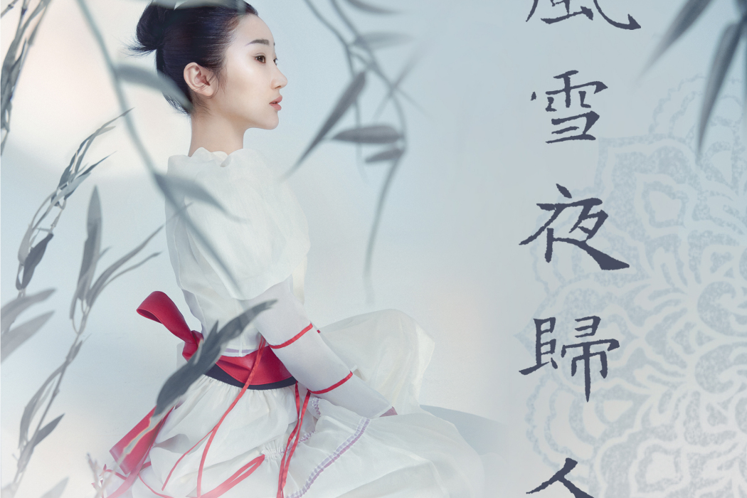 風雪夜歸人(張曉涵演唱的歌曲) 風雪夜歸人(張曉涵演唱的歌曲)
