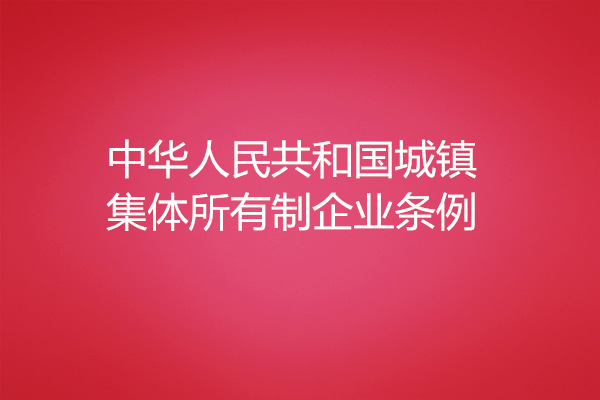 中華人民共和國城鎮集體所有制企業條例