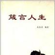 箴言人生 箴言人生