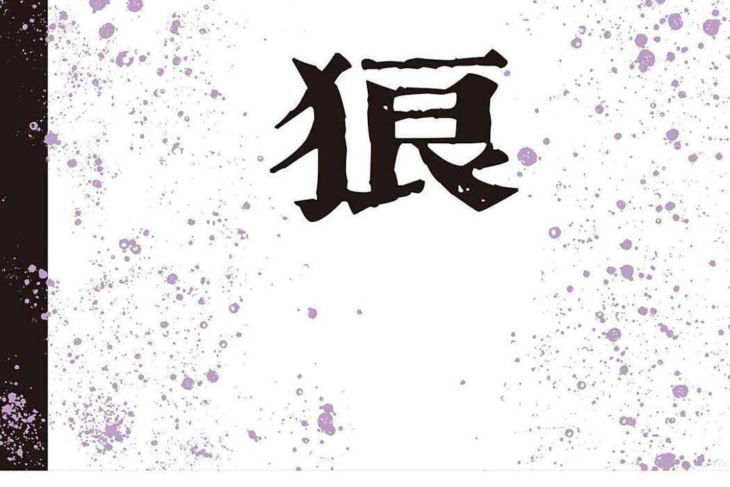 狼(2021年北京日報出版社出版的圖書) 狼(2021年北京日報出版社出版的圖書)