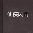 仙俠風雨