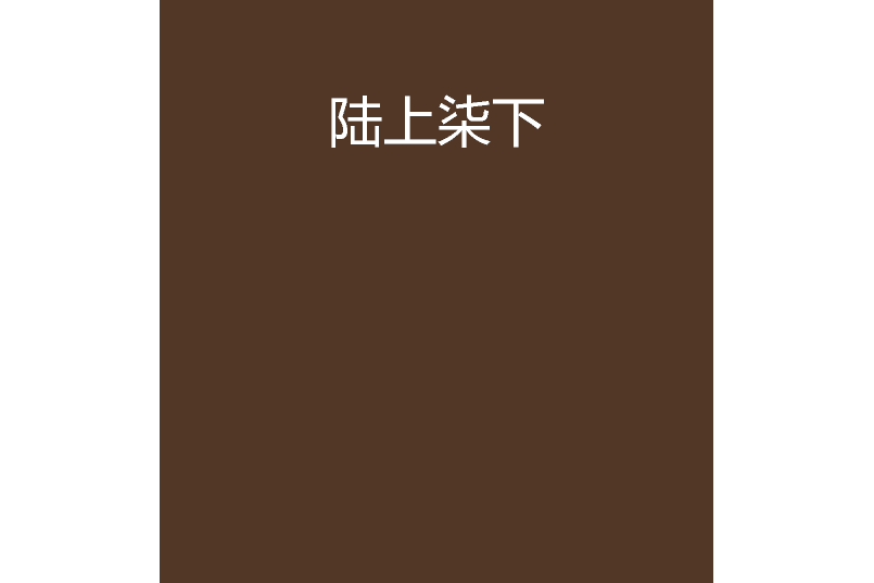 陸上柒下
