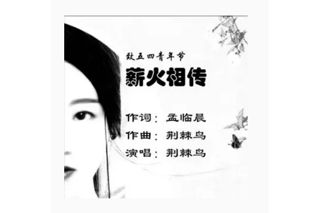 薪火相傳(荊棘鳥演唱的歌曲) 薪火相傳(荊棘鳥演唱的歌曲)