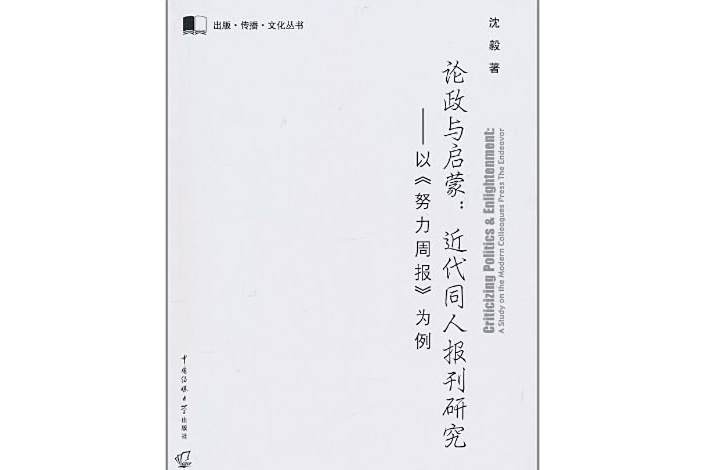 論政與啟蒙 論政與啟蒙