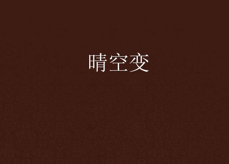 晴空變 晴空變
