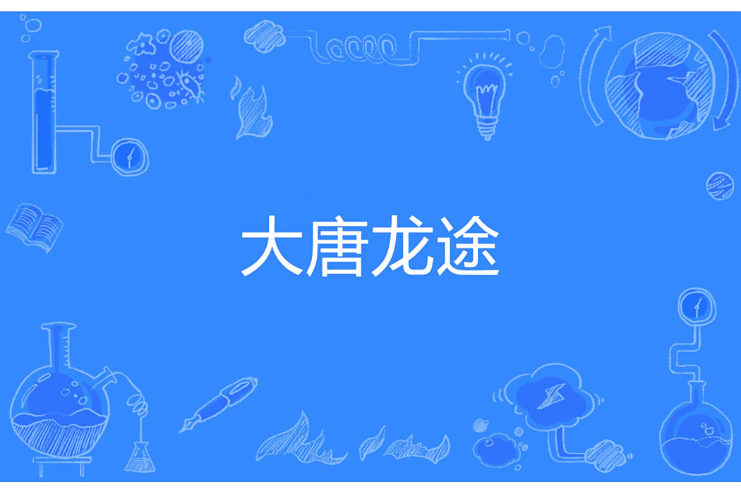 大唐龍途 大唐龍途