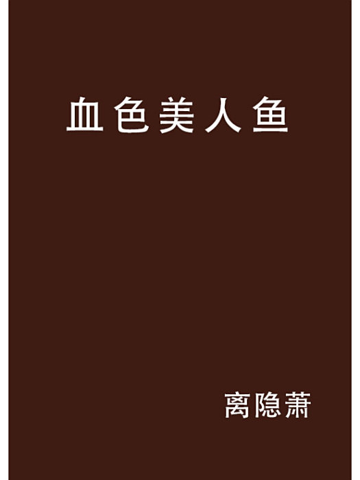 血色美人魚