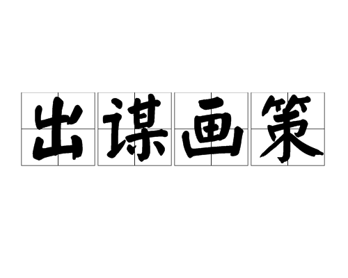 出謀畫策 出謀畫策