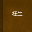枉生(魂祭囹圄創作的網路小說) 枉生(魂祭囹圄創作的網路小說)