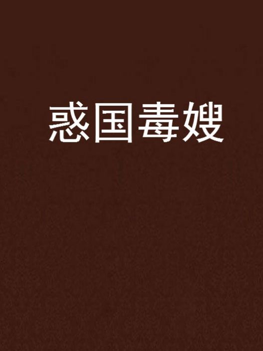 惑國毒嫂 惑國毒嫂