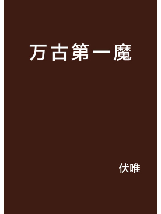萬古第一魔(伏唯著網路小說) 萬古第一魔(伏唯著網路小說)
