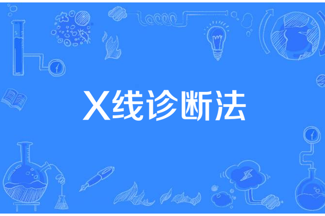 X線診斷法 X線診斷法