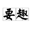 要趣