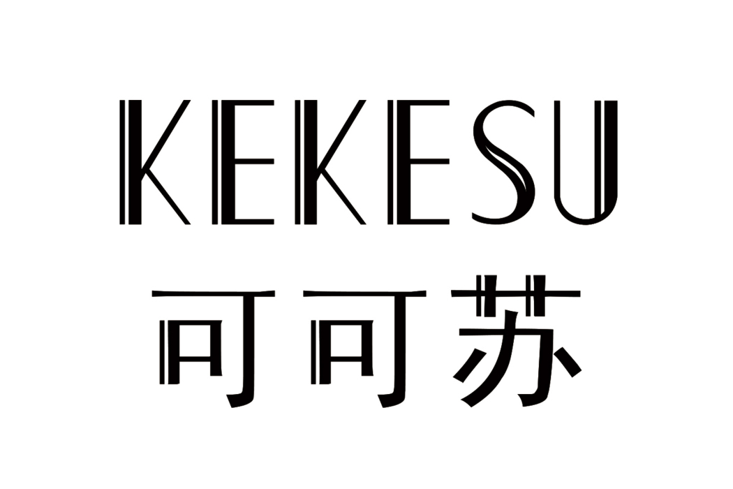 可可蘇 可可蘇
