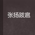 張揚跋扈 張揚跋扈