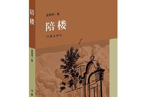 陪樓(2015年作家出版社出版的圖書) 陪樓(2015年作家出版社出版的圖書)