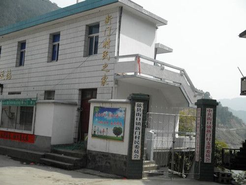 新門村 新門村