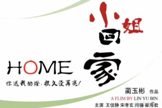 小姐回家 小姐回家