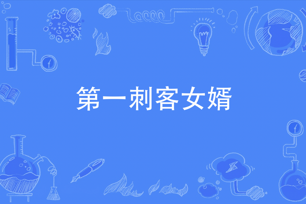 第一刺客女婿(月明星稀著網路小說) 第一刺客女婿(月明星稀著網路小說)