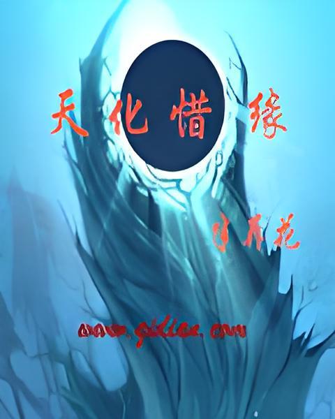天化惜緣 天化惜緣