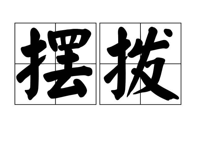 擺撥 擺撥