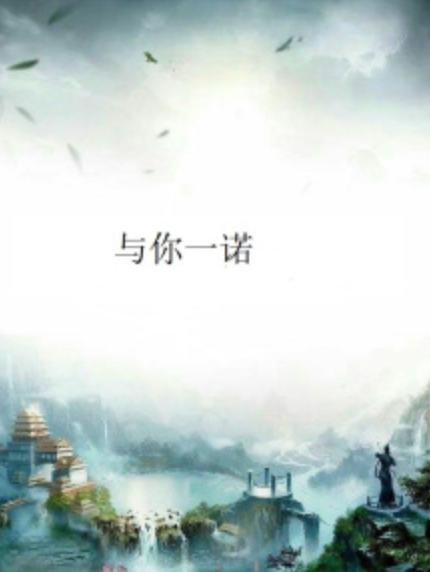 與你一諾(花木藍藍著網路小說) 與你一諾(花木藍藍著網路小說)