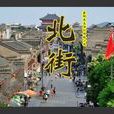 北街(湖北省襄陽市襄城區的景點) 北街(湖北省襄陽市襄城區的景點)